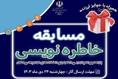 مهلت ارسال آثار مسابقه خاطره نویسی پانزدهمین المپیاد ورزشی دانشجویان دختر دانشگاه‌های علوم پزشکی تا ۸ بهمن تمدید شد